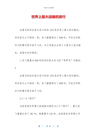 世界上最大运输机排行