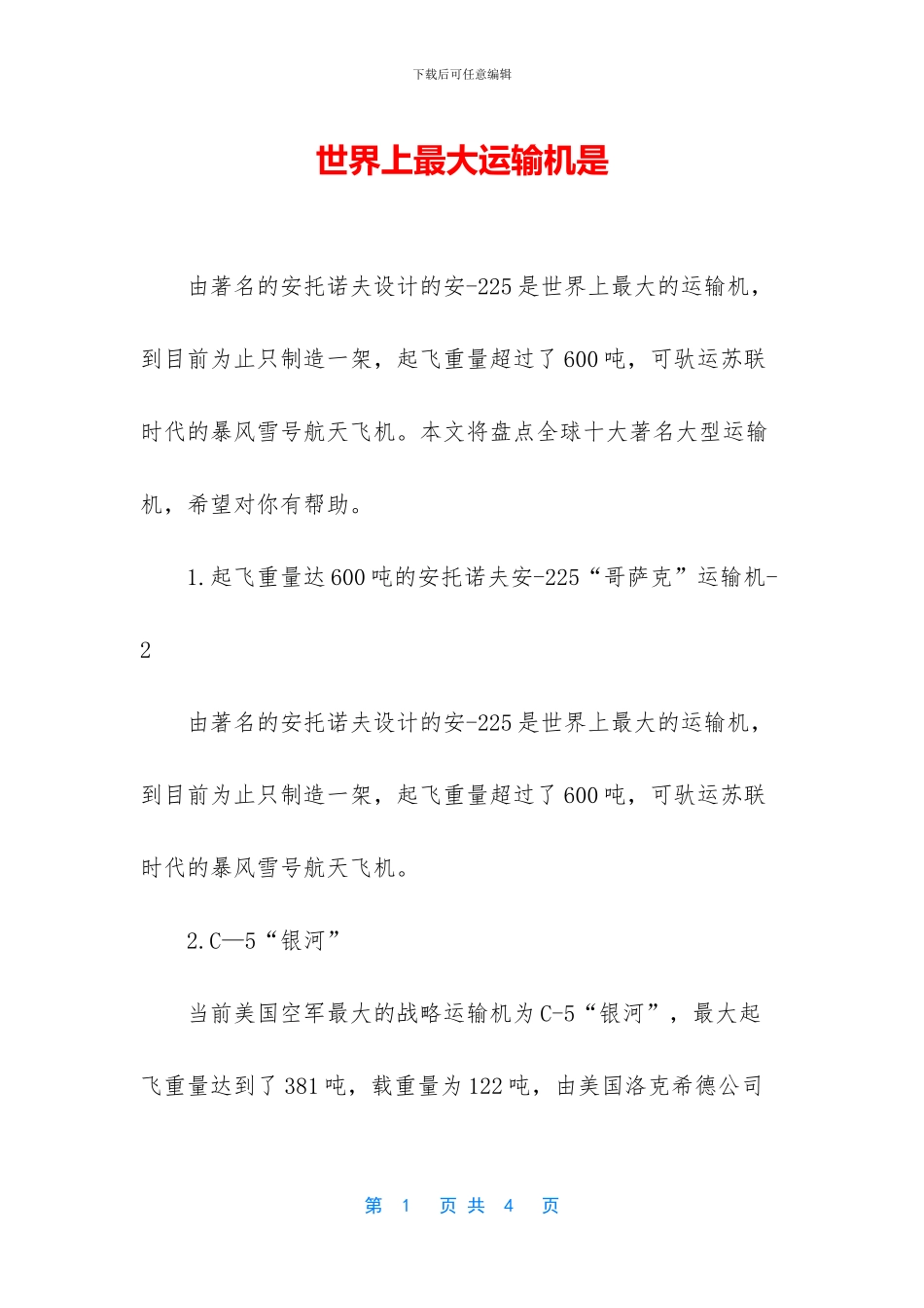 世界上最大运输机是_第1页