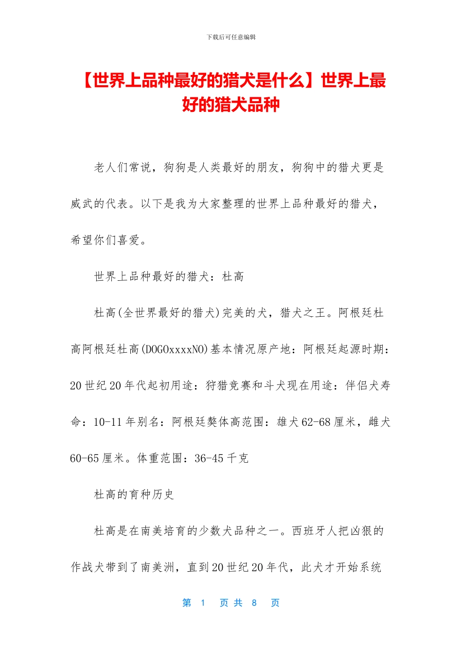 世界上最好的猎犬品种_第1页