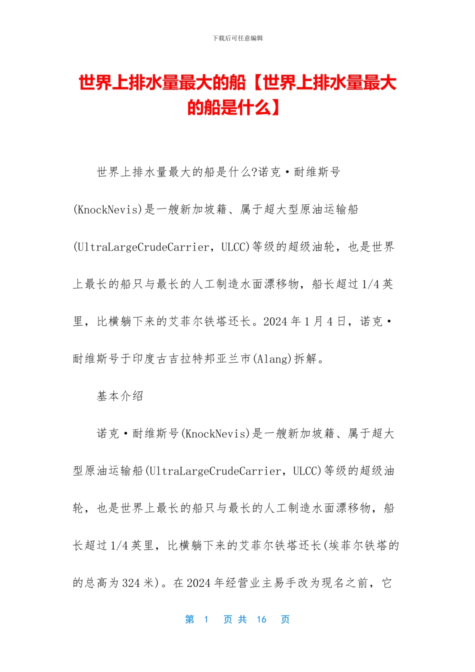 世界上排水量最大的船_第1页