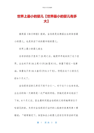 世界上最小的婴儿