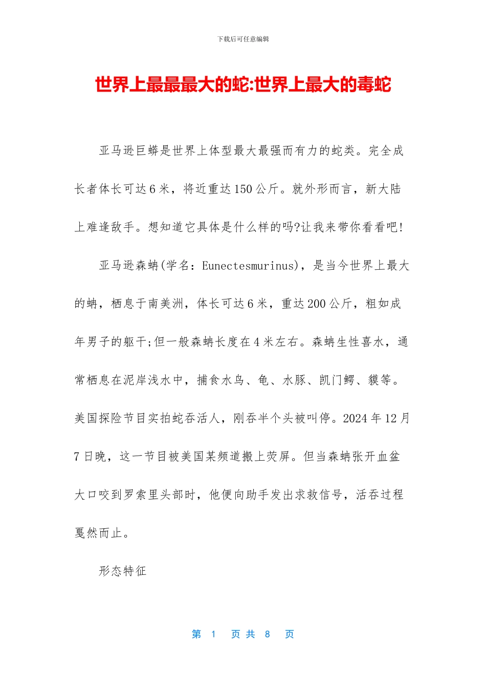 世界上最最最大的蛇_第1页