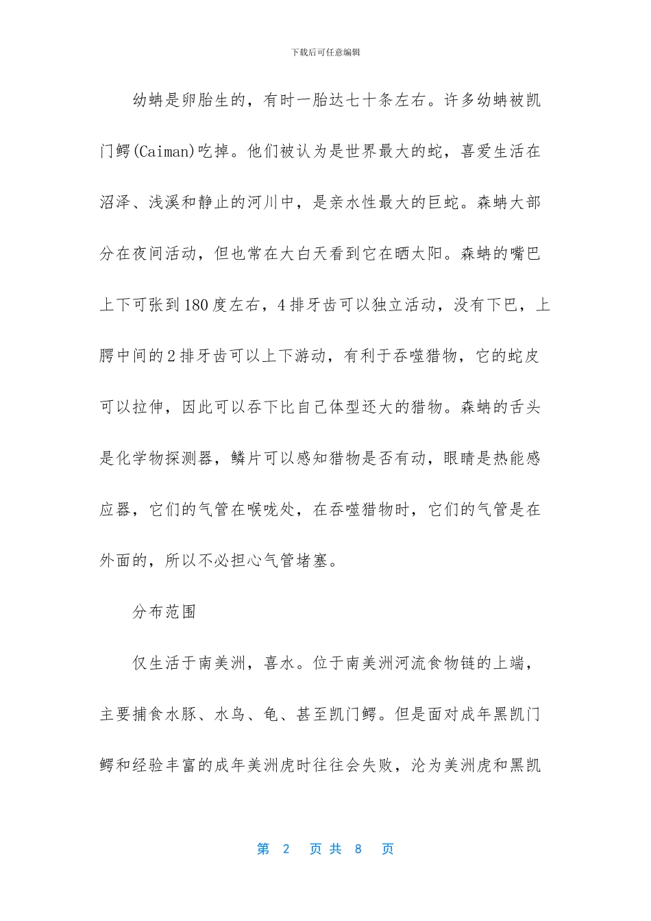 世界上最最最大的蛇_第2页