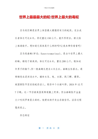世界上最最最大的蛇