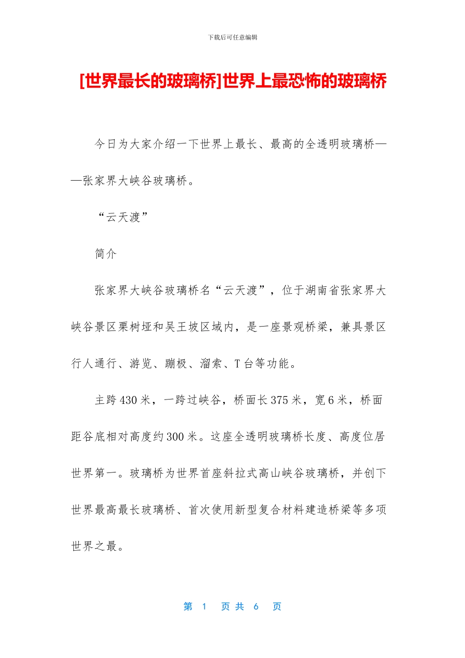 世界上最恐怖的玻璃桥_第1页