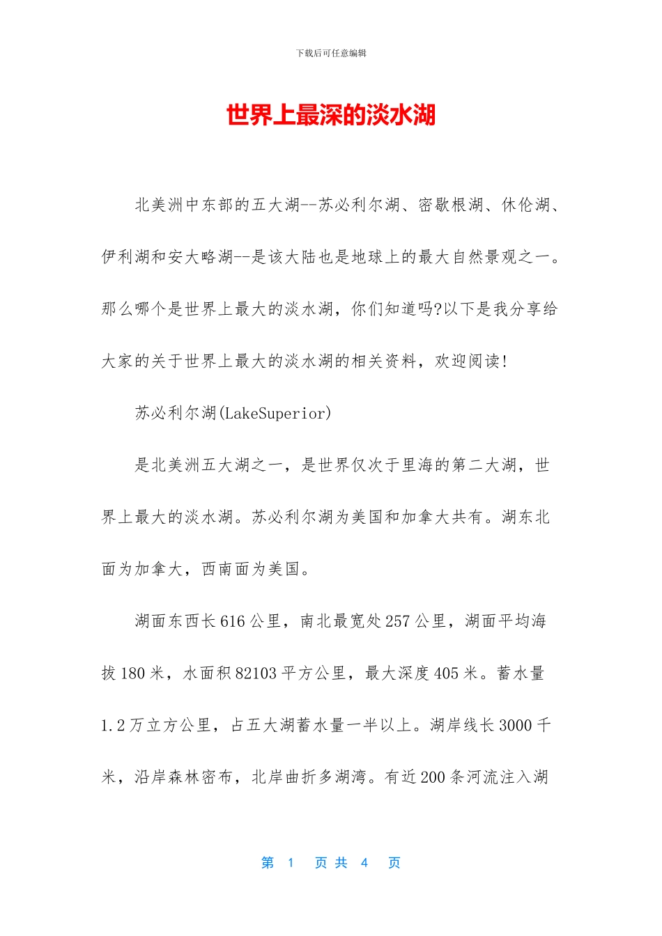 世界上最深的淡水湖_第1页