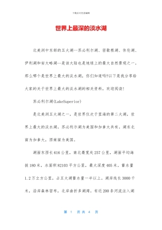 世界上最深的淡水湖
