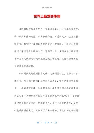 世界上最累的事情