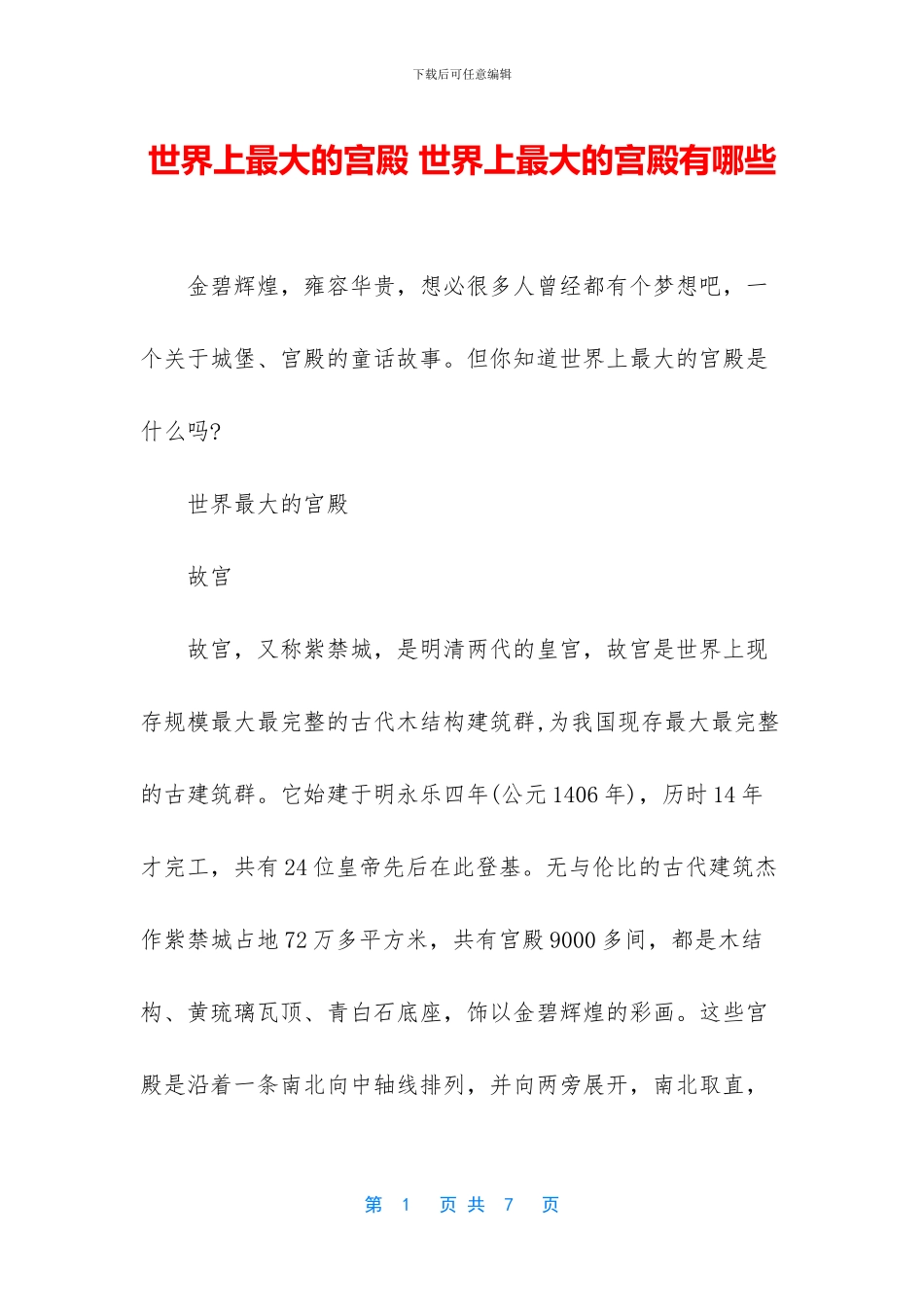 世界上最大的宫殿_第1页
