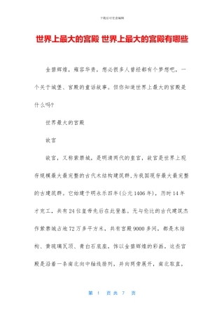 世界上最大的宫殿