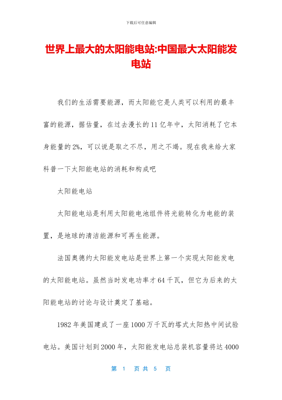 世界上最大的太阳能电站_第1页