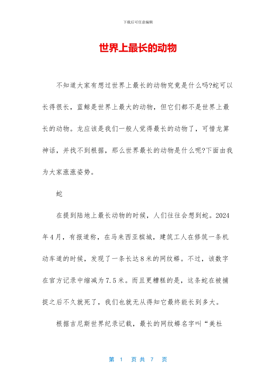 世界上最长的动物_第1页