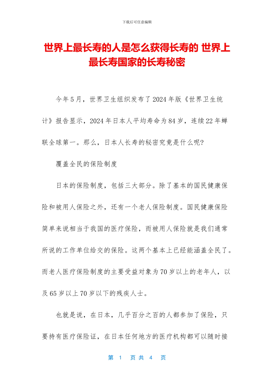 世界上最长寿的人是怎么获得长寿的_第1页