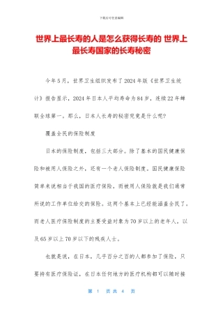 世界上最长寿的人是怎么获得长寿的