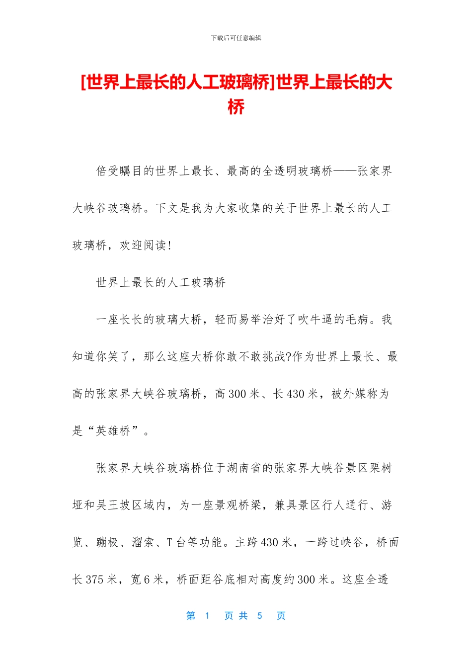 世界上最长的大桥_第1页