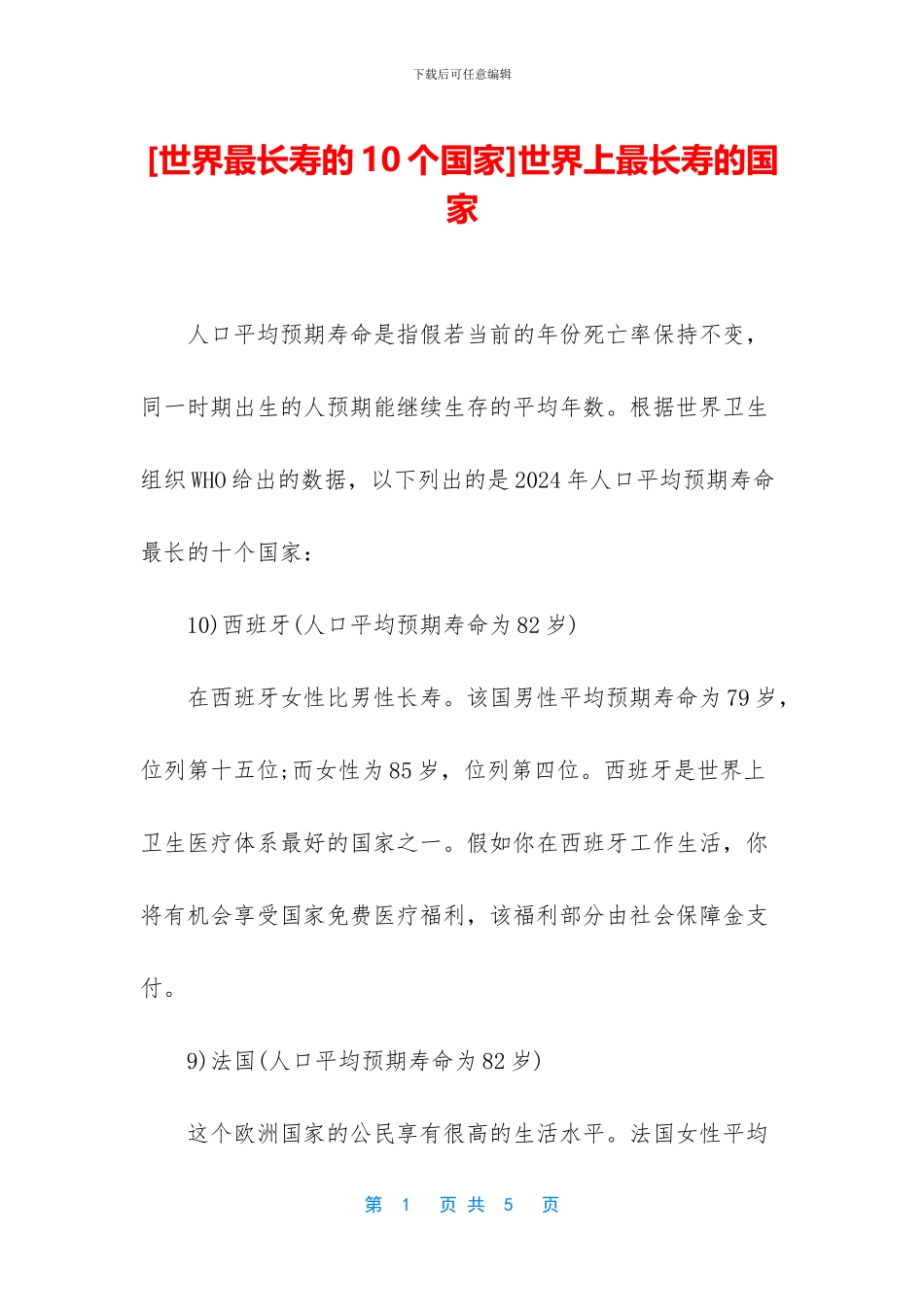 世界上最长寿的国家_第1页
