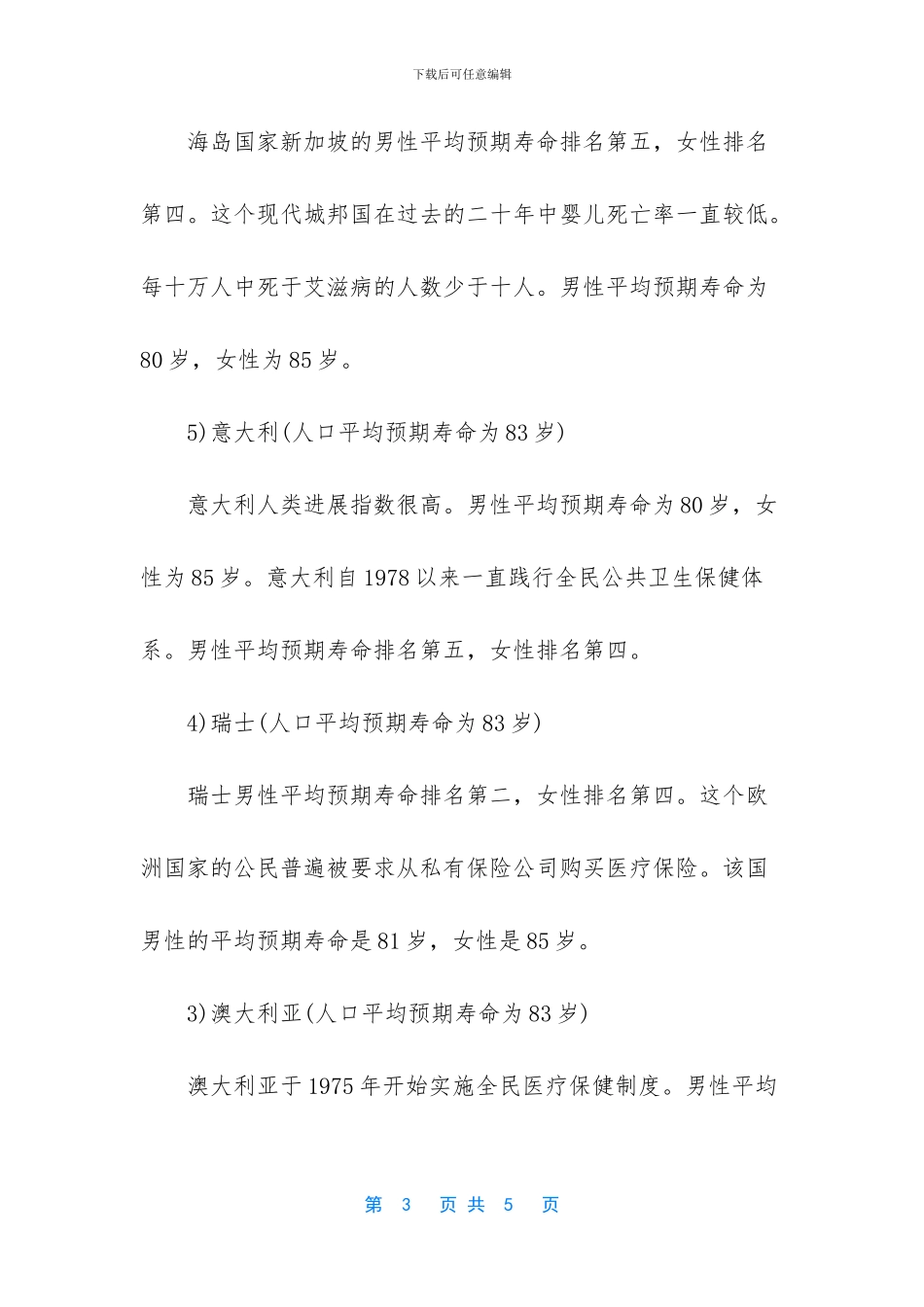 世界上最长寿的国家_第3页