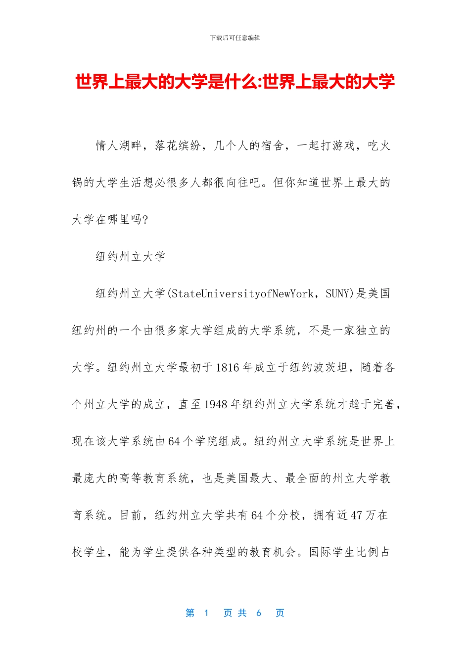 世界上最大的大学是什么_第1页