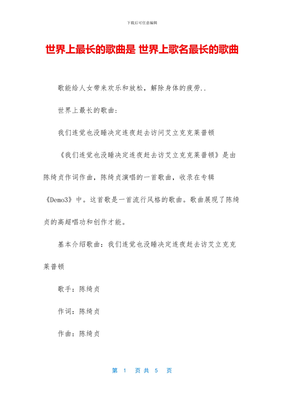 世界上最长的歌曲是_第1页