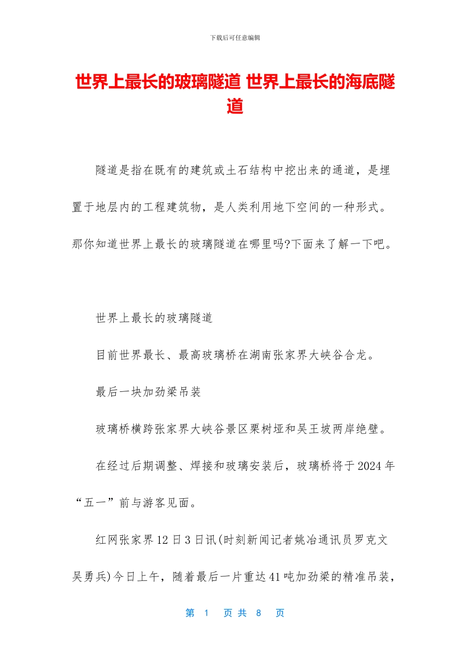 世界上最长的玻璃隧道_第1页