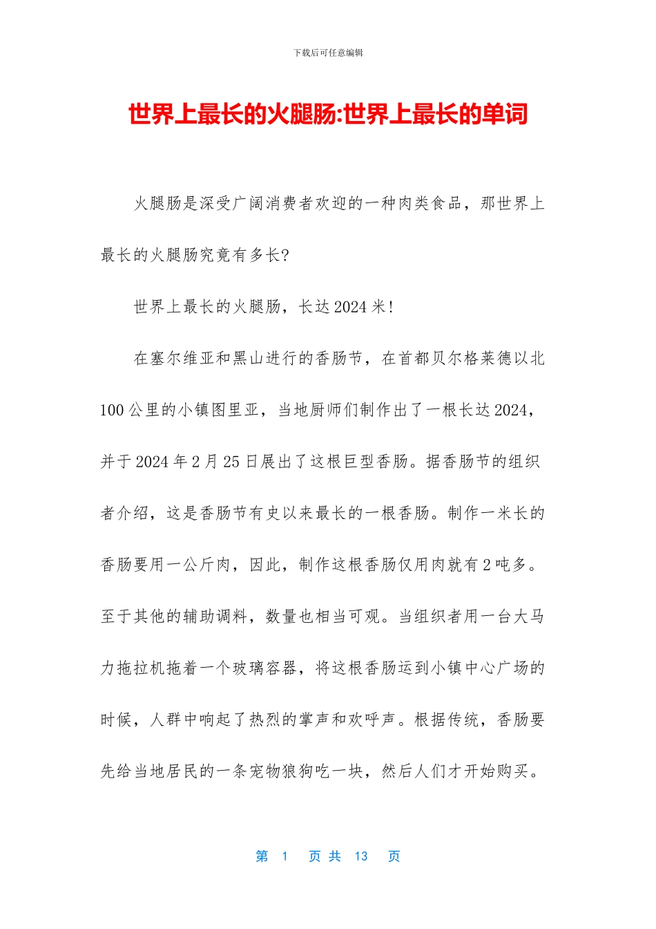 世界上最长的火腿肠_第1页