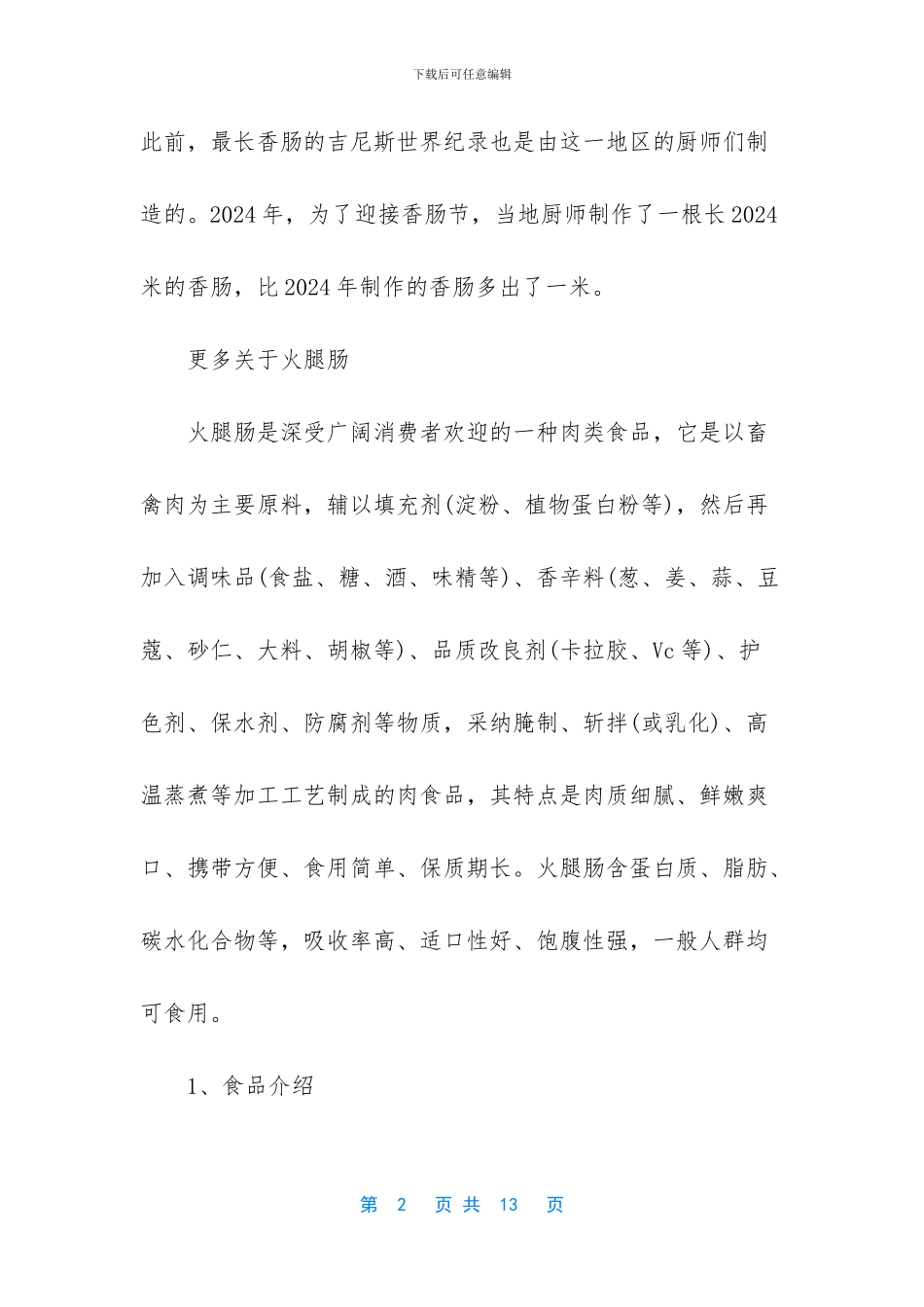 世界上最长的火腿肠_第2页