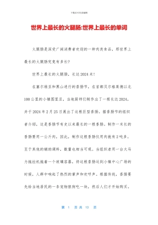世界上最长的火腿肠