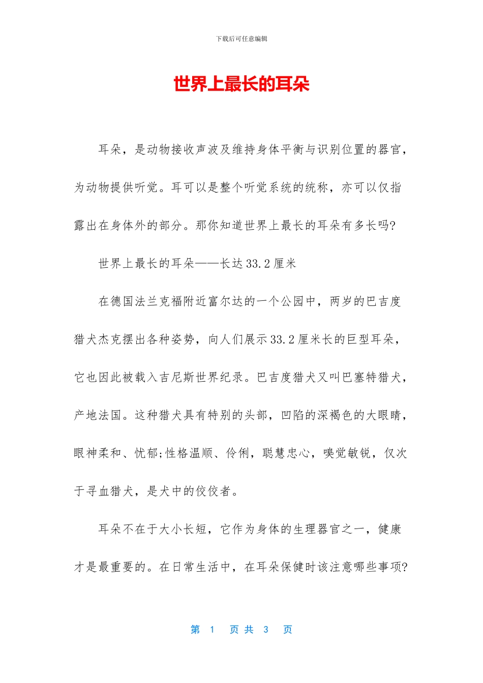 世界上最长的耳朵_第1页
