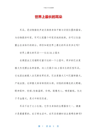 世界上最长的耳朵