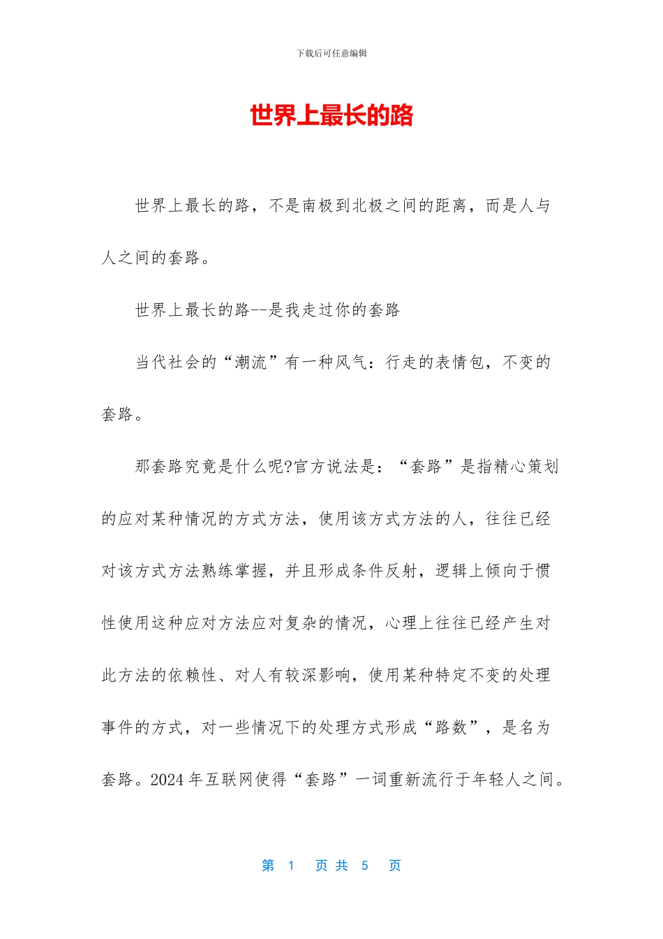世界上最长的路_第1页