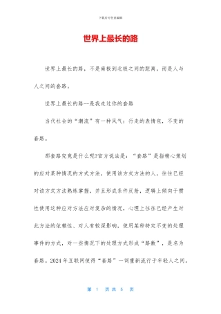 世界上最长的路