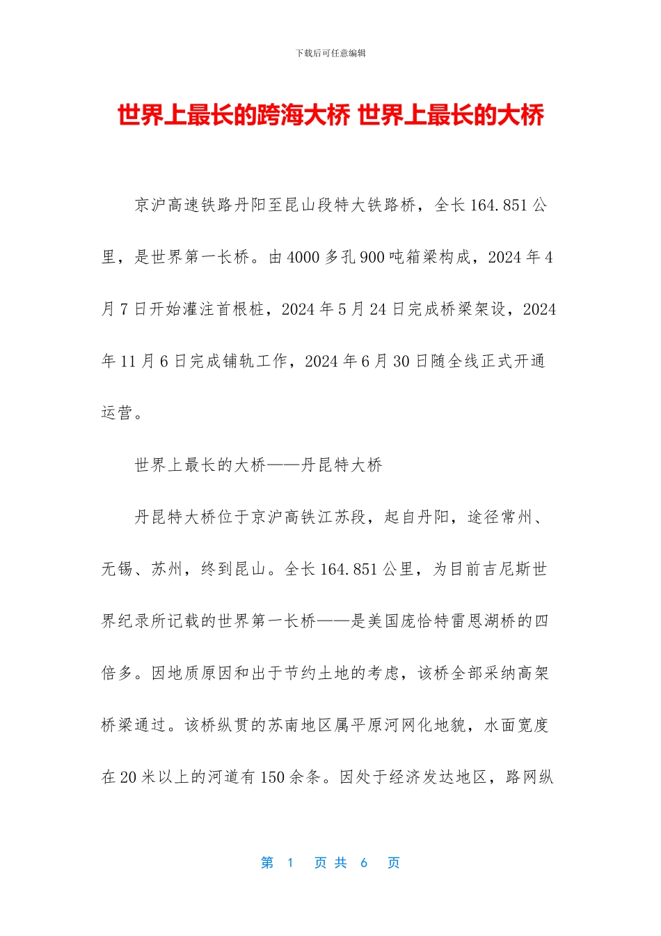 世界上最长的跨海大桥_第1页