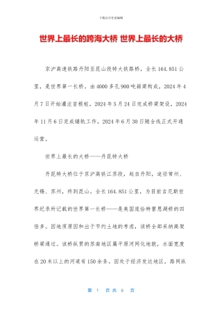 世界上最长的跨海大桥