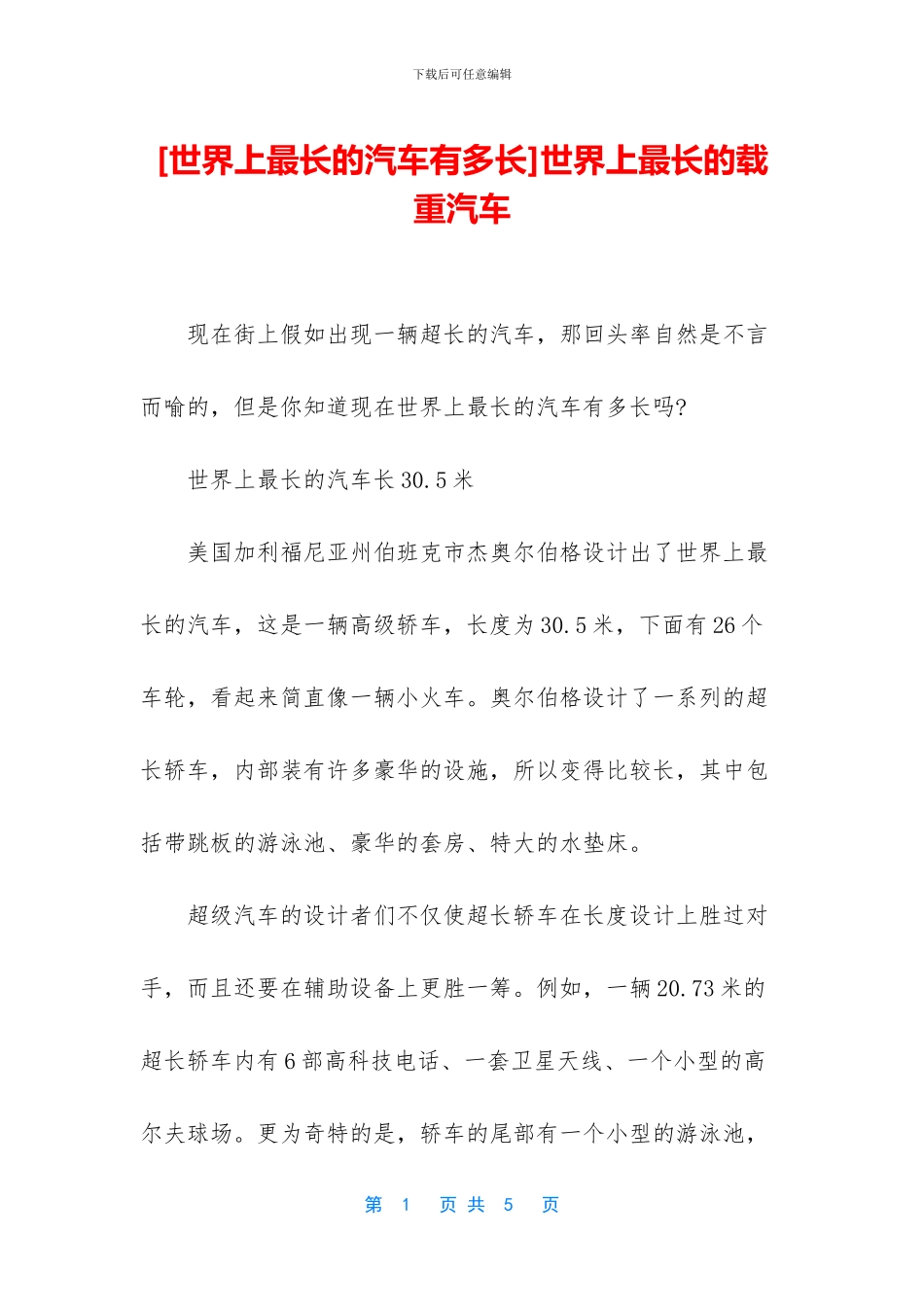 世界上最长的载重汽车_第1页