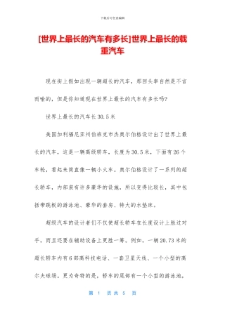 世界上最长的载重汽车