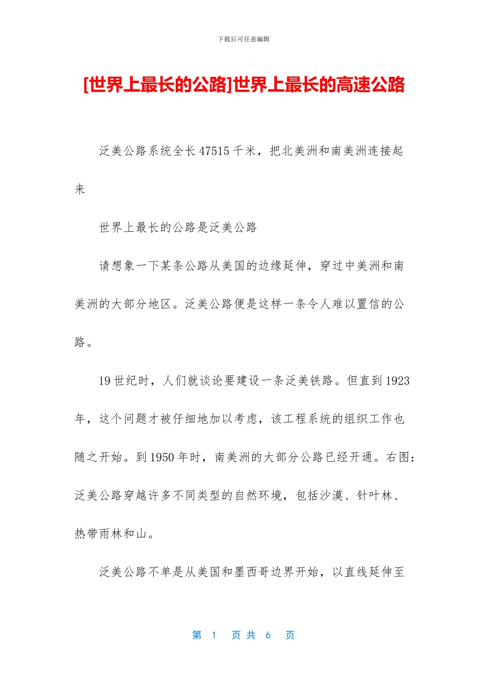 世界上最长的高速公路_第1页