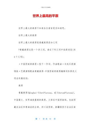 世界上最高的平原