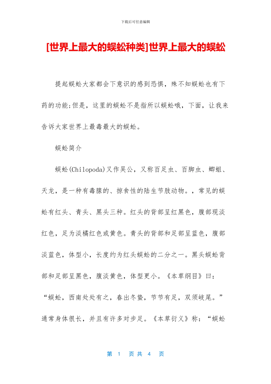 世界上最大的蜈蚣_第1页