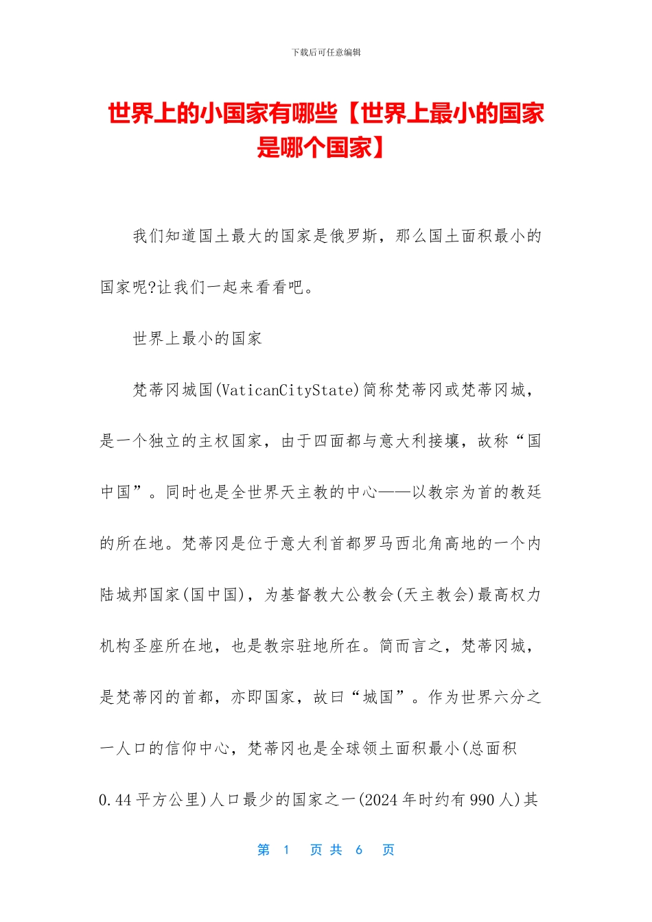 世界上的小国家有哪些_第1页