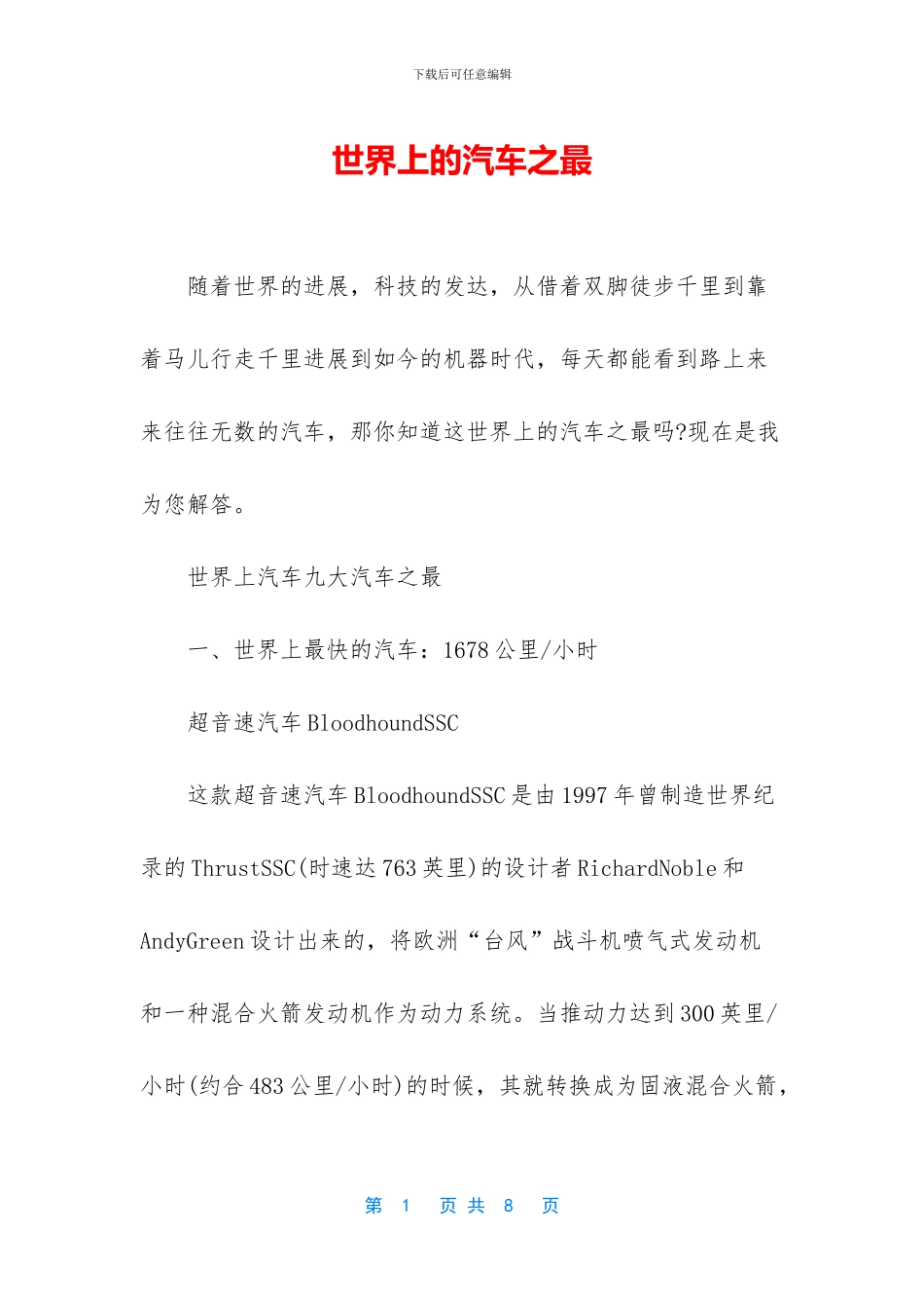 世界上的汽车之最_第1页