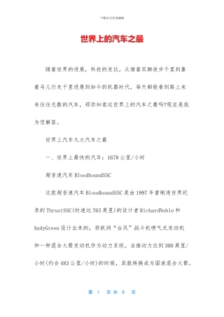 世界上的汽车之最