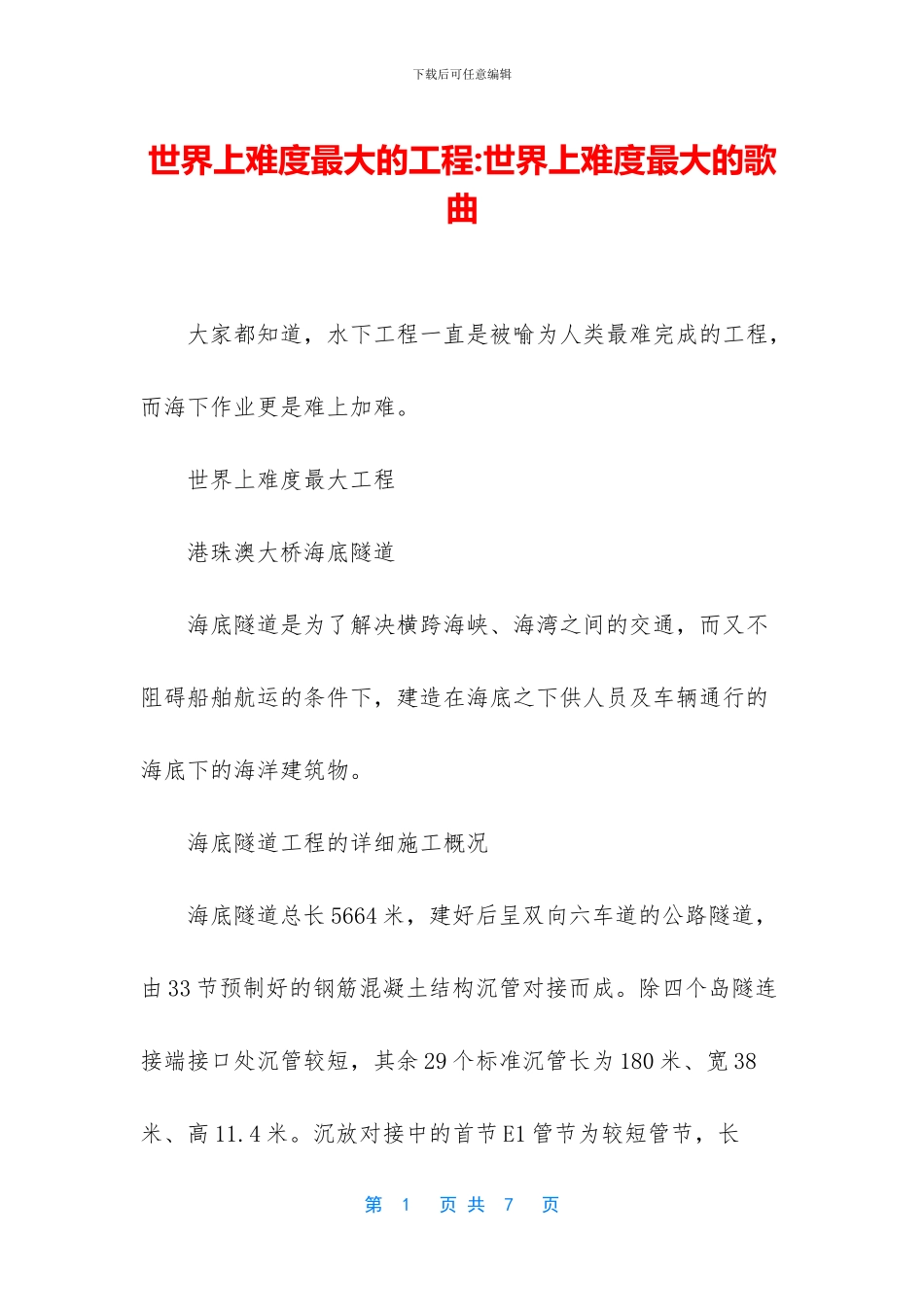 世界上难度最大的工程_第1页