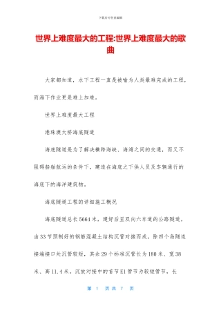 世界上难度最大的工程