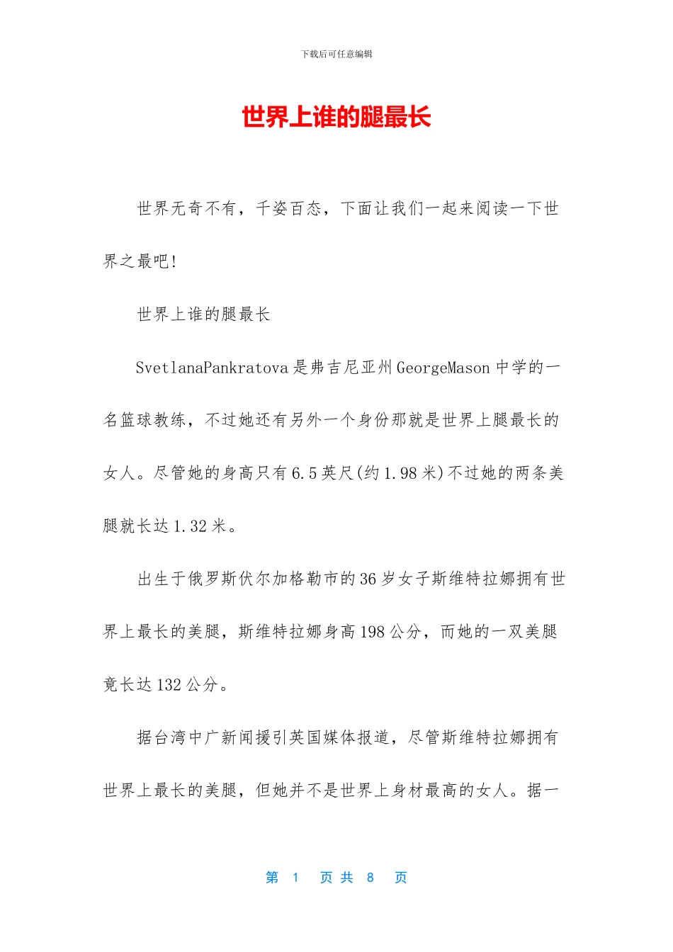 世界上谁的腿最长_第1页