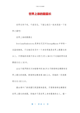 世界上谁的腿最长