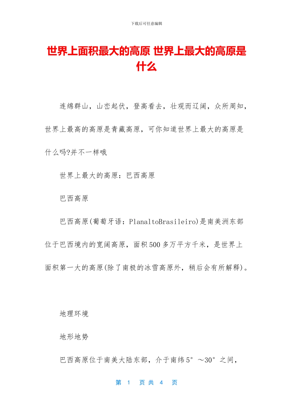 世界上面积最大的高原_第1页