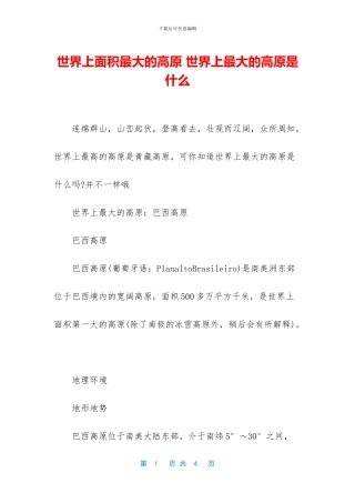 世界上面积最大的高原