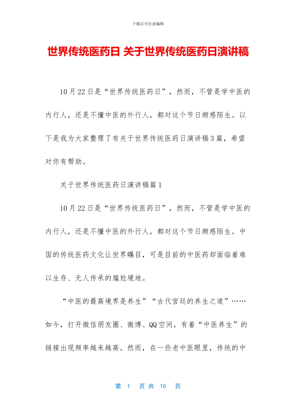 世界传统医药日_第1页