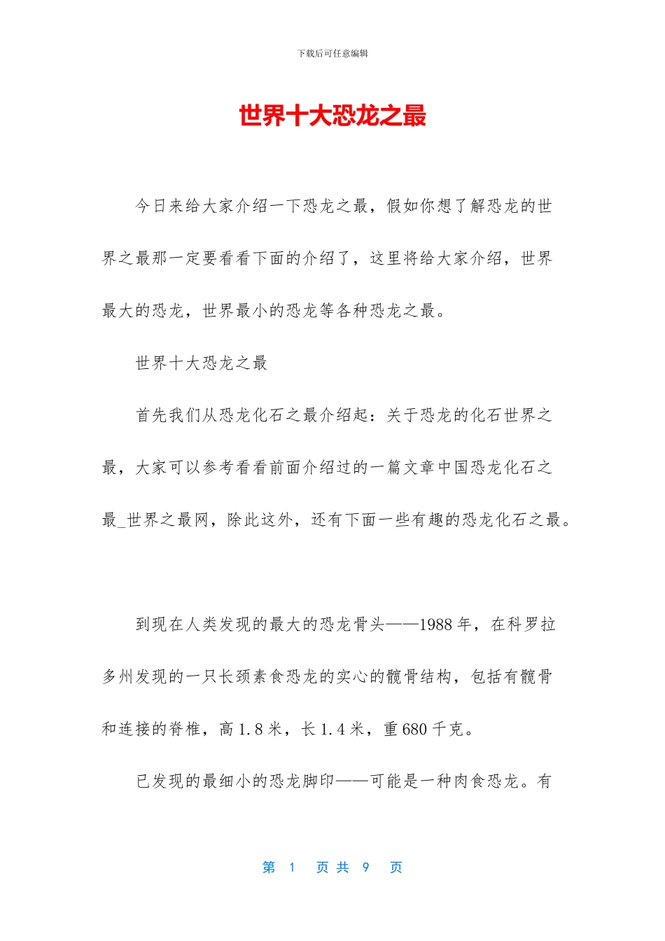 世界十大恐龙之最_第1页