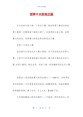 世界十大恐龙之最